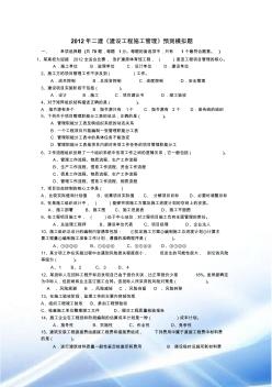 2012学年二建《建设工程施工管理》预测模拟题