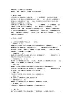 2012天津大学硕士生入学考试业务课程大纲说明化工原理(含实验或化工传递)