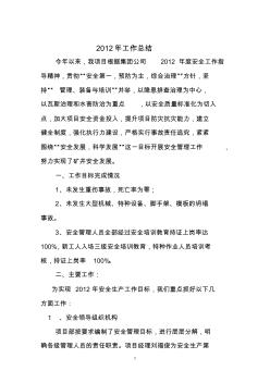 2012安全工作總結及2013年安全生產工作計劃安排