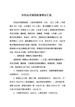 2012年5月7日京杭运河湖西航道二期整治工程情况汇报.doc2