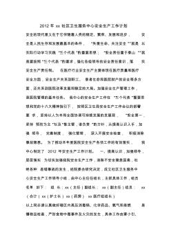 2012年xx社區(qū)衛(wèi)生服務(wù)中心安全生產(chǎn)工作計劃