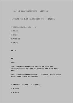 2012年一级建造师《专业工程管理与实务(通信与广电)》真题及答案解析