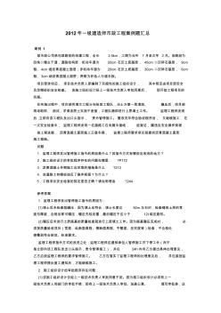 2012年一級(jí)建造師市政工程案例題匯總