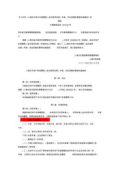 2012年上海市共有产权保障房(经济适用住房)申请、供应和售后管理实施细则
