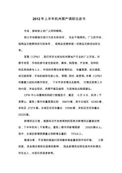 2012年上半年杭州房产调研白皮书