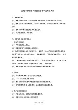 2012年中国移动通信集团广东家客代维考试大纲