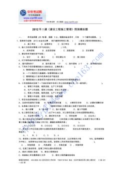 2012年二建《建設工程施工管理》預測模擬題