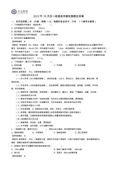 2012年二级建造师建筑实务真题答案解析10月份