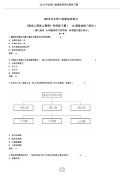 2012年二级建造师考试《建设工程施工管理》考前练习题2 (2)