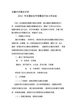 2012年交通安全專項(xiàng)整治行動工作總結(jié)