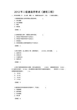 2012年全国二级建造师考试试题及答案(建筑工程)