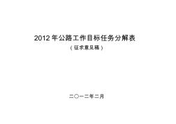 2012年公路工作目标任务分解表