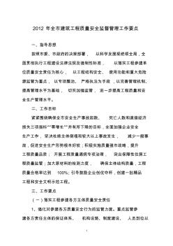2012年全市建筑工程質量安全監督管理工作要點