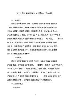2012年全省建筑安全专项整治工作方案