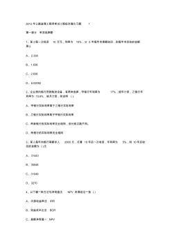 2012年公路监理工程师考试工程经济强化习题1