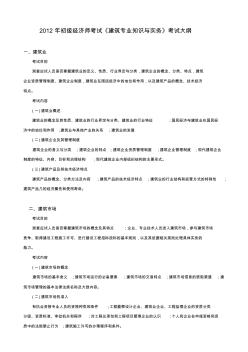 2012年初级经济师考试《建筑专业知识与实务》考试大纲1