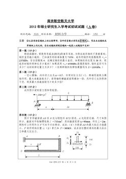 2012年南京航空航天大学考研试题816材料力学(试题)