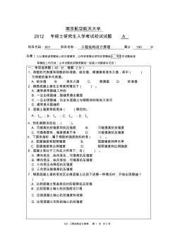 2012年南京航空航天大学考研试题831工程结构设计原理(试题)