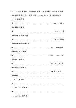 2012年天津房地产市场研究报告