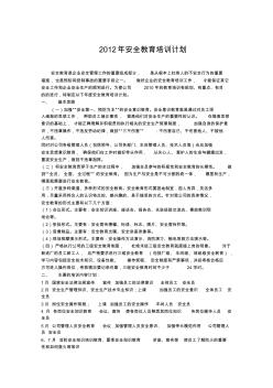 2012年安全教育培訓(xùn)計(jì)劃