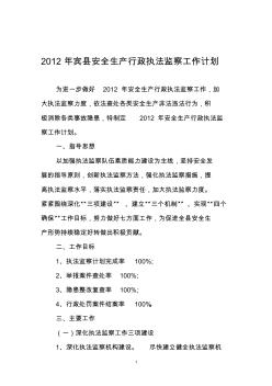 2012年宾县安全生产行政执法监察工作计划