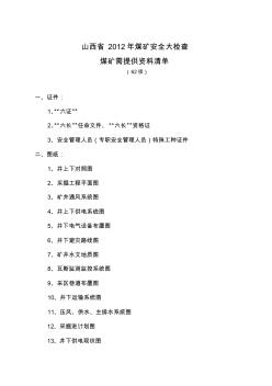 2012年山西省煤矿安全专项整治检查内容及要求(最新)