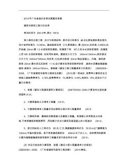 2012年广东省造价员考试真题及答案(建筑与装饰工.