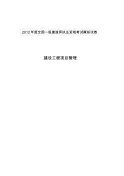 2012年度全國(guó)一級(jí)建造師執(zhí)業(yè)資格考試模擬試卷建設(shè)工程項(xiàng)目管理