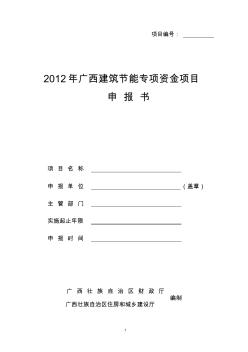 2012年广西建筑节能专项资金项目申报书