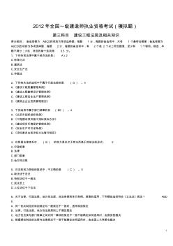 2012年度全国一级建造师执业资格考试模拟试卷(建设工程法规及相关知识一)1