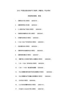 2012年度全国注册电气工程师(供配电)专业考试规范、规程