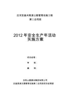 2012年度安全生产年活动实施方案