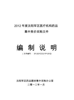 2012年度沈阳军区药品集中竞价采购文件编制说明文件(生产企业用)