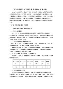 2012年度贵州电网技术监督总结(计量)