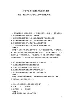 2012年建设工程法规与相关知识(参考答案及解析)