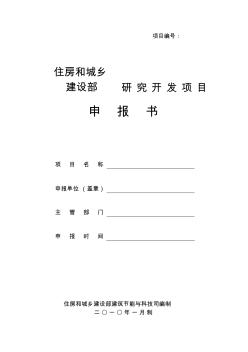 2012年建设部科技研发计划项目申请表