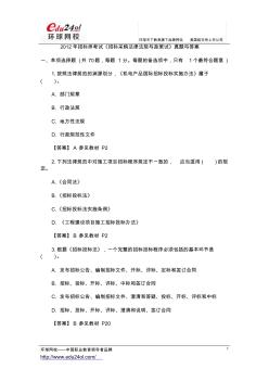 2012年招標(biāo)師考試《招標(biāo)采購(gòu)法律法規(guī)與政策試》真題與答案 (2)