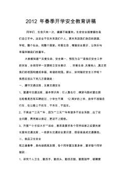 2012年春季開學(xué)安全教育講話稿