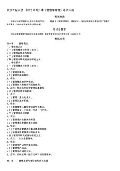 2012年武汉工程大学专升本《管理学原理》考试大纲