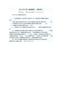 2012年江苏二级建造师-报考条件