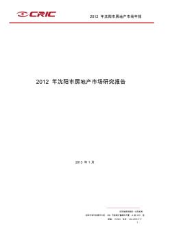 2012年沈阳市房地产市场研究报告