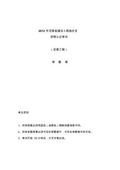 2012年河南省建设工程造价员资格认证考试(安装工程)
