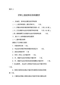 2012年浙江省卫生高级职称评审上报材料目录和要求