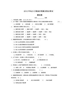 2012年电力工程造价预算员取证考试