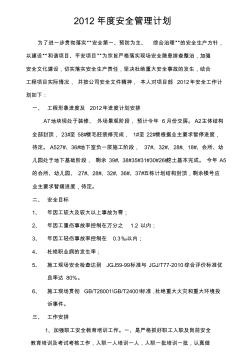 2012年的安全生產(chǎn)目標計劃管理