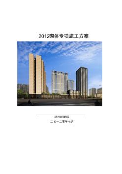 2012年砌体专项施工方案