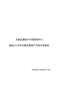 2012年第二季度石家庄房地产市场分析报告