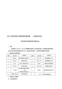 2012年贵州省玉米新品种区域试验C组综合总结[优质文档]
