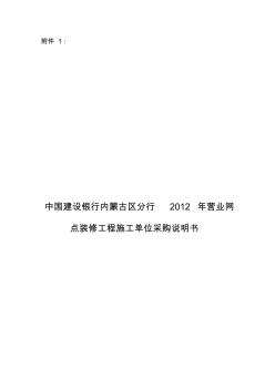 2012年营业网点装修工程施工单位采购需求说明书 (2)