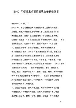 2012年街道重点项目建设主任表态发言